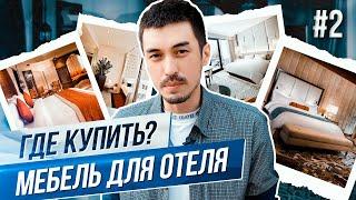 Мебель для отелей и ресторанов. Фабрики в Китае