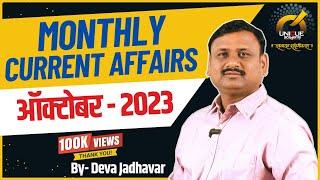 MPSC | MONTHLY CURRENT AFFAIRS | ऑक्टोबर 2023 | October 2023 | BY DEVA JADHAVAR