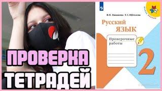 Проверяю проверочные работы по русскому языку 2 класс