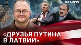 Рижские «консервы». Как друзья и соратники Путина затаились в Латвии