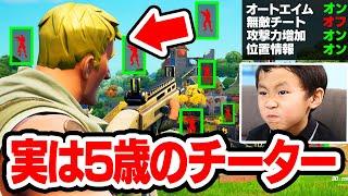 5歳のキッズがガチでチートを使っていました...【フォートナイト / Fortnite】