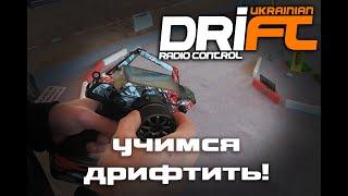 Как научиться дрифтить на РЦ модели | уроки RC Drift