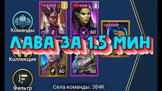 ЛАВА ЗА 1.5 МИНУТЫ АВТОФАРМ. Ускорил 25 Лавового рыцаря. RAID SHADOW LEGENDS