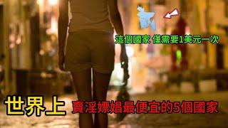 世界上賣淫嫖娼最便宜的5個國家。處女價格是非處女的20倍，最便宜的價格僅需要1美元一次，這裡的妓女一輩子也贖不了身。#世界之最 #世界之最top #腦洞大開#出類拔萃