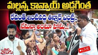 LIVE: రేవంత్ ఇంటివద్ద తీన్మార్ ఎంట్రీ..కాన్వాయ్ అడ్డగింత! | Gurukula Teacher Protest |ManaTolivelugu