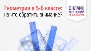 2023/24. Лекция 5. Геометрия в 5-6 классе – на что обратить внимание?