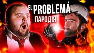 El Problema (ЛУЧШАЯ ПАРОДИЯ) - MORGENSHTERN & Тимати