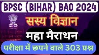 #Agronomy/सस्य_विज्ञान | महा मैराथन 2 | BPSC BAO Classes 2024 | By Vikas sir