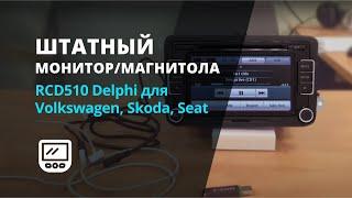 Штатный монитор/магнитола RCD510 Delphi для Volkswagen, Skoda, Seat