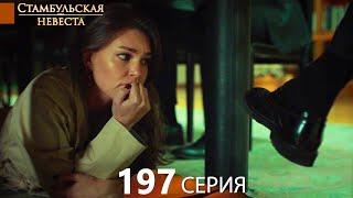 Стамбульская Невеста 197. Серия (Русский Дубляж)