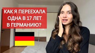 Как я переехала одна в 17 лет в Германию | поступление в немецкий университет