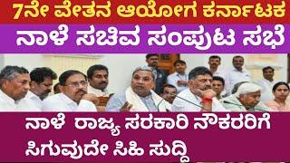 7th pay commission Karnataka latest news/7th pay commission Karnataka latest update/7ನೇ ವೇತನ ಆಯೋಗ