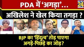 Sabse Bada Sawal : PDA में ‘अगड़ा’…अखिलेश ने खेल किया तगड़ा? | Garima Singh के साथ | NDA VS INDIA |