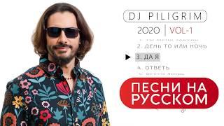 Dj Piligrim - Песни На Русском 2020 Vol-1