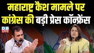 महाराष्ट्र कैश मामले पर कांग्रेस की प्रेस कॉन्फ्रेंस | Supriya Shrinate Press Conference | #dblive