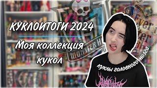 КУКЛОИТОГИ 2024 ГОДА | МОЯ КОЛЛЕКЦИЯ