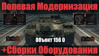 Об. 156 ОПолевая Модернизация и Сборки Оборудования на Объект 156 О | МИР ТАНКОВ Огнемётная АРТА