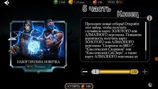 Набор Призыва Новичка 5 часть последная часть  в Mortal Kombat MOBILE!!!!)