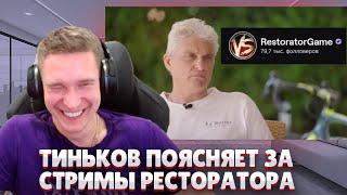 Ресторатор смотрит, как Тиньков поясняет за его стримы