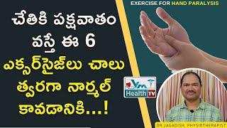 చేతి పక్షవాతానికి బెస్ట్‌ ఎక్సర్‌సైజ్‌ || Fast Recovery Exercise For Hand Paralysis || Dr.Jagadish