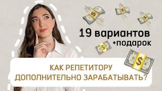 КАК РЕПЕТИТОРУ БОЛЬШЕ ЗАРАБАТЫВАТЬ? 19 вариантов заработка