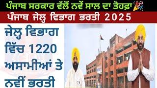 Punjab jail department bharti 2025 | punjab jail department new vacancy 2025 | punjab govt jobs 2025