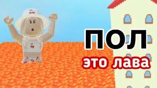 ПОЛ-ЭТО ЛАВА В РОБЛОКСЕ / Roblox