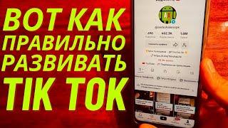 Как набрать много подписчиков в Тик Ток и стать популярным? Как правильно развивать TikTok!