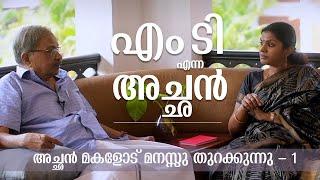 എം.ടി എന്ന അച്ഛൻ - എം.ടി  മകളോട് മനസ്സുതുറക്കുന്നു |Part 1 |MT Vasudevan Nair |Ashwathi