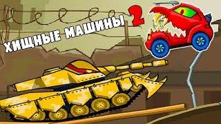 Машина Ест Машину 2 Финальный БОСС ТАНКОМИНАТОР конец игры про хищные машинки Car Eats Car