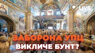 ️УВАГА! Заборона УПЦ на руку Росії? Хто намагається РОЗКОЛОТИ СУСПІЛЬСТВО / ЛЕВЧЕНКО | Новини.LIVE