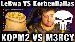 KOPM2 VS M3RCY  LeBwa VS KorbenDallas  КОРМОВЧАНЕ УНИЧТОЖАЮТ КЛАН МЕРСИ НА ГЛОБАЛЬНОЙ КАРТЕ