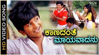 Kaanadanthe Maayavadanu ಕಾಣದಂತೆ ಮಾಯವಾದನು ನಮ್ಮ ಶಿವ - HD Video Song | Puneeth Rajkumar | Dr Rajkumar