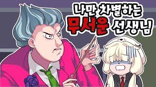 나만 차별하는 무서운 수학선생님에게 복수하는 방법ㅋㅋㅋ [무서운선생님3D/Scary teacher 3D]