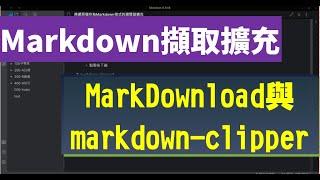 將網頁儲存為Markdown格式的瀏覽器擴充；輔助Obsidian～