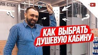 Как выбрать душевую кабину правильно?!