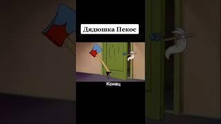 Том и Джерри дядюшка Пекос конец