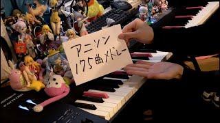 【ピアノ】アニソン175曲をメドレーにして弾いてみた（175 Anime songs Medley）