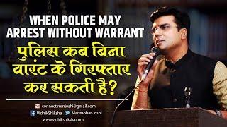 When Police May Arrest Without Warrant/ पुलिस कब बिना वारंट के गिरफ्तार कर सकती है