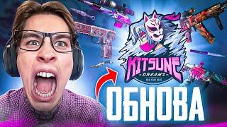 ЛУЧШАЯ ОБНОВА ! Обзор Обновления Kitsune Dreams в Standoff 2 0.32.0 / Стандофф 2