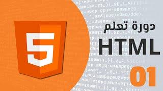 تعلم لغة html بسهولة - الدرس الأول .