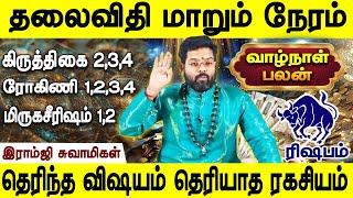 வாழ்க்கை பலன்-ரிஷபம்| Life time palan Rishabam | Kirthigai | Rohini | Mirugaisirusham|Ramji swamigal