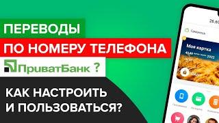 Перевод по номеру Приват24 | Как перевести деньги по номеру телефона через Приватбанк?