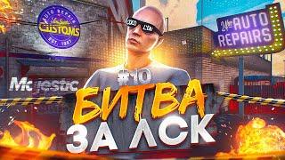 БИТВА ЗА ЛСК НА ОТКРЫТИИ 8 СЕРВЕРА! +77.000.000$ НА СТАРТЕ! MAJESTIC RP / GTA 5 RP