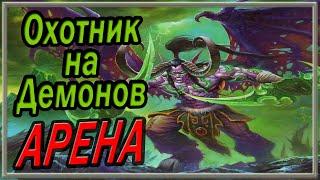 Hearthstone. Арена за Охотника на Демонов!