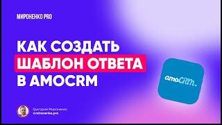 Как создать шаблон ответа в amoCRM