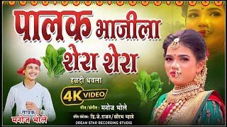 Palak Bhajila Shera Shera |  Manoj Bhole | Agri Koli Dhavla Song 2024 |  Haldi Song In Marathi