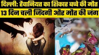 Rape Case Boy Death: हैवानियत का शिकार हुए बच्चे की मौत, 13 दिन बाद हार गया जंग | Breaking News