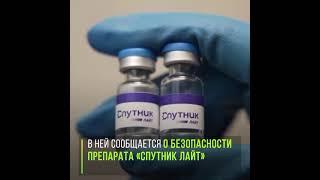 Международный медицинский журнал Lancet признал вакцину «Спутник Лайт» эффективной и безопасной