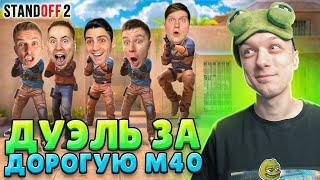 СЫГРАЛ ДУЭЛЬ 1 ПРОТИВ 5 ЮТУБЕРОВ НА ДОРОГУЮ М40 (STANDOFF 2)